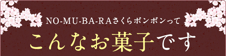 NO-MU-BA-RAさくらボンボンってこんなお菓子です