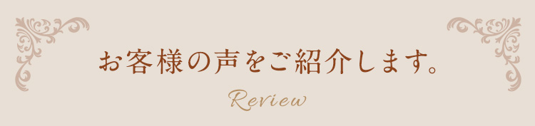 お客様の声をご紹介します。