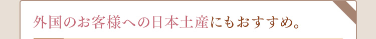 外国のお客様への日本土産にもおすすめ。