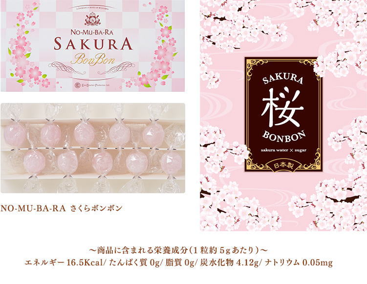 NO-MU-BA-RA さくらボンボン 10粒入1,350円(税別)