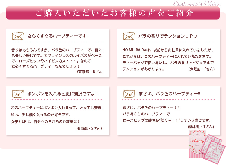 NO-MU-BA-RA BONBON ボーテBeauty ハーブティーのお客様の声