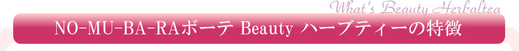 NO-MU-BA-RA BONBON ボーテBeauty ハーブティーの特徴