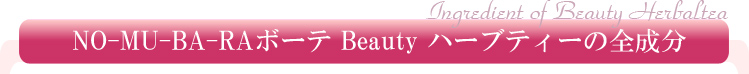 NO-MU-BA-RA BONBON ボーテBeauty ハーブティーの全成分
